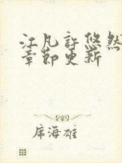 江凡许悠然最新章节更新