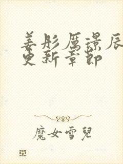 姜彤厉璟辰刚刚更新章节