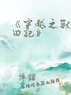 《穿越之兽世种田记》