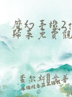 魔幻手机2傻妞归来免费观看完整版高清