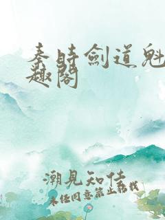 秦时剑道魁首笔趣阁