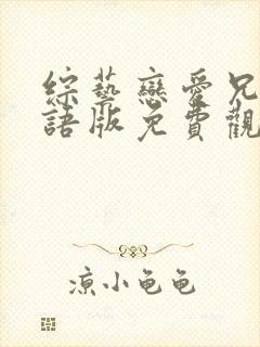 综艺恋爱兄妹国语版免费观看