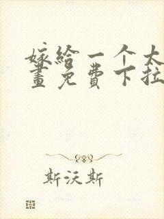 嫁给一个太监漫画免费下拉式