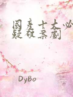 国产十大必看悬疑破案剧