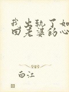 我出轨了如何挽回老婆的心