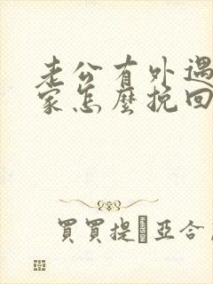 老公有外遇不回家怎么挽回