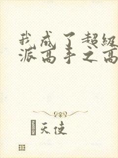 我成了超级大反派高手之高