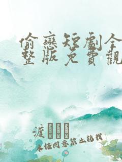 偷恋短剧全集完整版免费观看