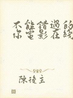 不能错过的只有你电影在线观看