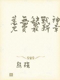 叶无缺战神狂飙免费最新章节下载