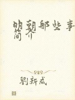 明朝那些事作者简介