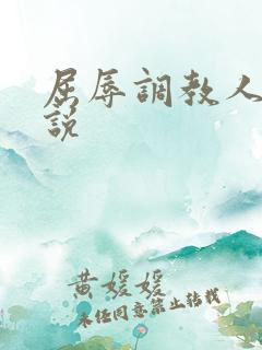 屈辱调教人妻小说