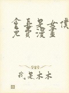 会长是女仆大人免费漫画