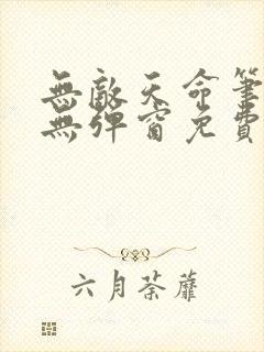 无敌天命笔趣阁无弹窗免费阅读