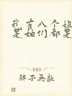 我有八个姐姐但是她们都是弟控