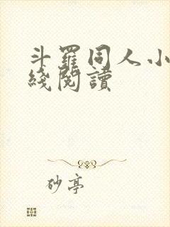 斗罗同人小说在线阅读