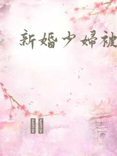 新婚少妇被强上