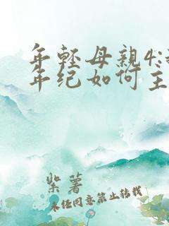 年轻母亲4:我年纪如何主演