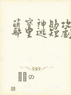 萌宝神助攻爹地哪里逃短剧免费