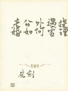 老公外遇提出离婚如何处理