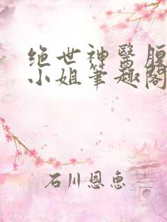 绝世神医腹黑大小姐笔趣阁夜北