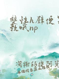 双性h壁便器调教哦np