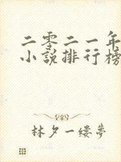 二零二一年玄幻小说排行榜