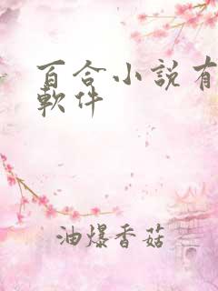 百合小说有哪些软件