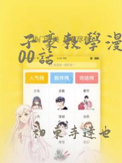 子豪教学漫画200话