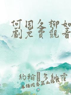 何因久柳如烟短剧免费观看