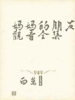 妈妈的朋友免费观看全集