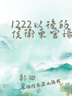 1222以后的侯卫东官场笔记