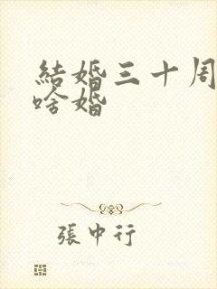 结婚三十周年是啥婚