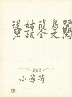 从姑获鸟开始活儿该全文阅