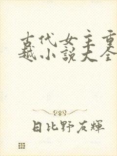 古代女主重生穿越小说大全