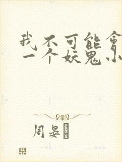 我不可能会怜惜一个妖鬼小说txt