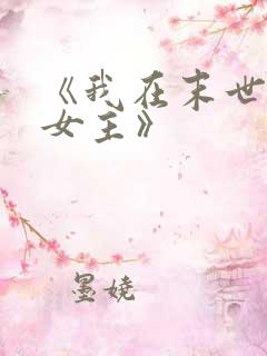 《我在末世打脸女主》