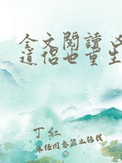 全文阅读 凶猛道侣也重生了