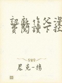 认敌作父漫画免费阅读下拉式奇漫屋