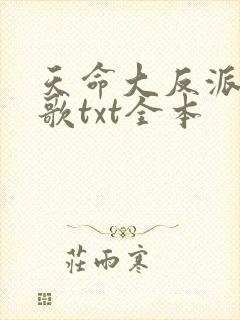 天命大反派顾长歌txt全本