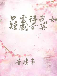 只需待我如初心短剧合集