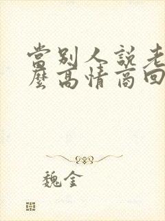 当别人说老了怎么高情商回复