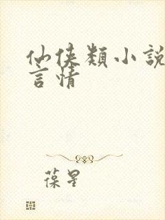 仙侠类小说推荐言情