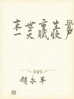 末世重生觉醒唯一天赋收尸就能变强