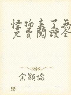 怪物来了无弹窗免费阅读全文