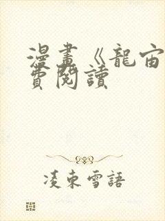 漫画《龙宙》免费阅读