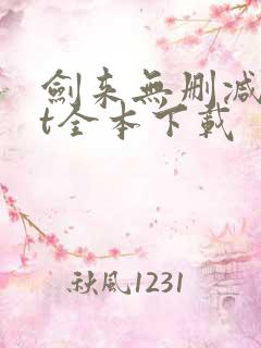 剑来无删减txt全本下载