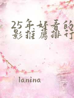 25年好看的电影推荐排行榜前十名