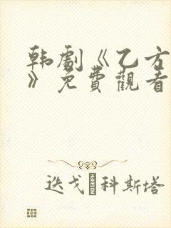 韩剧《乙方恋爱》免费观看全集