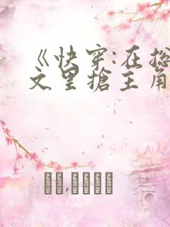 《快穿:在总受文里抢主角攻